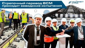 Стрелочный перевод ВСМ проходит заводские испытания