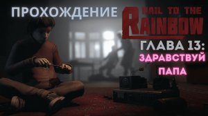 Прохождение Hail to the Rainbow – Глава 13: Здравствуй папа