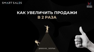 Как увеличить продажи в 2 раза — без давления и навязчивых скриптов? | Вебинар с Михаилом Скрипником