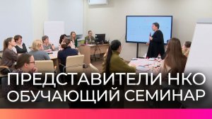 Обучающий семинар прошёл для новгородских представителей НКО
