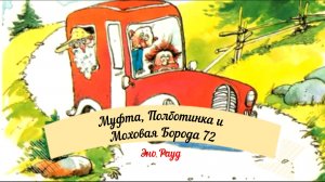 Аудиосказка Эно Рауд. Муфта, Полботинка и Моховая Борода - Голос моря