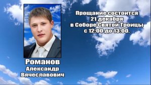 РЕКВИЕМ _ РОВАНОВ А.В.