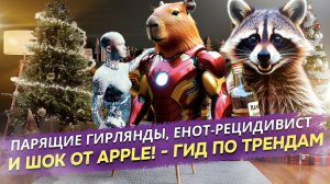 От «парящей гирлянды» до Терминатора-капибары: 7 безумных трендов 2025, которые вы обязаны увидеть!