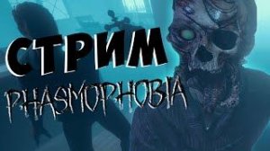 Стрим по Phasmaphobia.