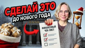 Что сделать с деньгами до конца года? Чек-лист
