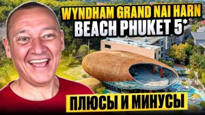 Wyndham Grand Nai Harn Beach 5* | Таиланд | Отзывы туристов