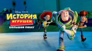 История игрушек: Большой побег / Трейлер