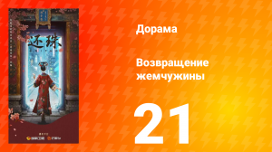 Возвращение жемчужины 21 серия