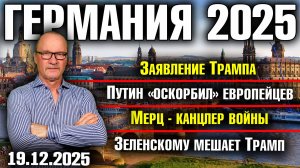Заявление Трампа/Путин «оскорбил» европейцев/Мерц - канцлер войны/Зеленскому мешает Трамп