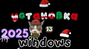 УСТАНОВКА WINDOWS 13 (винда фейковая)