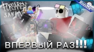 ИГРАЮ В ПЕРВЫЙ РАЗ FORSAKEN SANDBOX ROBLOX