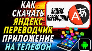 Как скачать Яндекс Переводчик приложение на телефон на андроид
