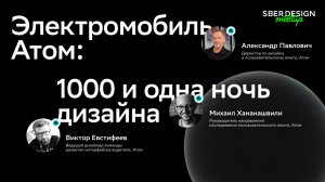 Атом: 1000 и одна ночь дизайна | Александр Павлович, Михаил Хананашвили, Виктор Евстифеев