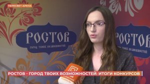 Ростов - город твоих возможностей: итоги конкурсантов