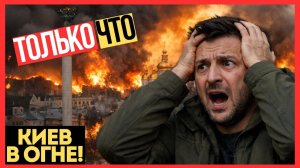 КИЕВ В ОГНЕ! Удары по энергосистеме РЕШАЮТ исход КОНФЛИКТА