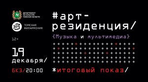 АРТ-РЕЗИДЕНЦИЯ «Музыка и Мультимедиа». Итоговый показ