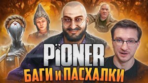 БАГИ и ПАСХАЛКИ в PIONER - Провал на релизе  - Тарков, Цой, Atomic Heart, IXBT