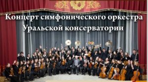 Концерт Симфонического оркестра Уральской консерватории