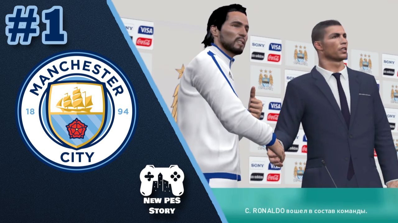 РОНАЛДУ в Ман Сити 😱 | Мастер-лига | 1 сезон — Серия 1
