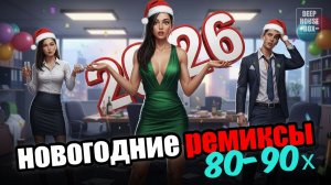 Новогодний сборник ремиксов 80-90х 🎄 Дискотека 90х, новогодняя музыка, музыка для вечеринок