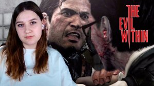 THE EVIL WITHIN: #5 ДЖОЗЕФ И НЕВИДИМКИ