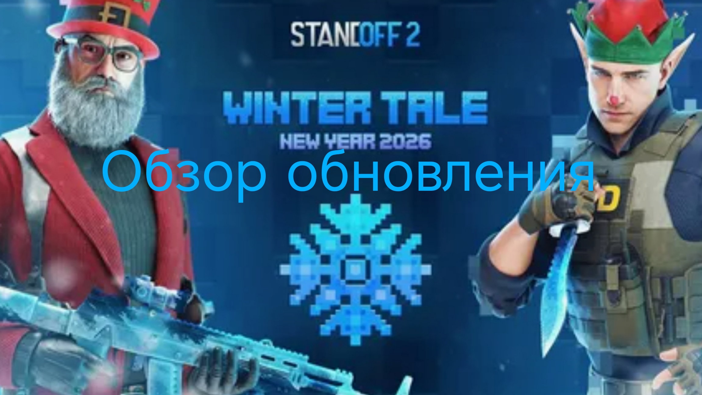 Обзор обновления Winter tale 0.37.0 смотреть онлайн