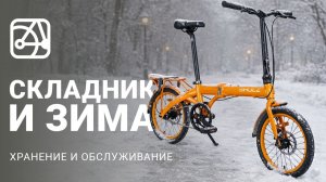 Складной велосипед зимой: хранение и обслуживание | Советы SHULZ