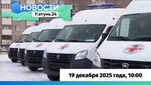 Новости Алтайского края 19 декабря 2025 года, выпуск в 10:00