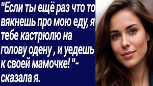 Истории со Смыслом/"Если ты ещё раз что то вякнешь про мою еду, я тебе../Истории из жизни.