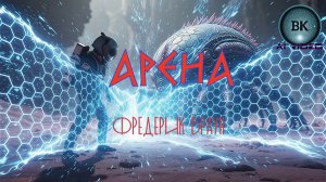 Арена.Фредерик Браун.Фантастическая притча.