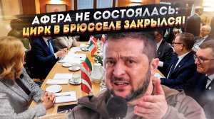 ЗЕЛЕНСКОМУ ВЫНЕСЛИ «ПРИГОВОР»: Саммит ЕС провалился. Бельгия испугалась триллионного иска от России