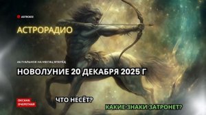 НОВОЛУНИЕ 20 ДЕКАБРЯ 2025 ГОДА, РЕКОМЕНДАЦИИ КО ДНЮ ЗИМНЕГО СОЛНЦЕСТОЯНИЯ