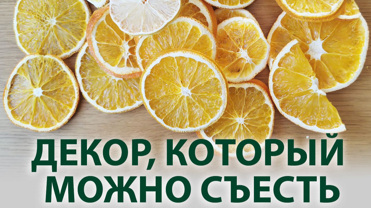 Сушеные апельсины для новогоднего декора | Простой способ в электрической сушилке