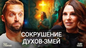 Как свет Христа сокрушает злых духов и творит чудеса. Кэти Соуза