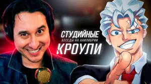 СБ #17: Кроули — Голос самых харизматичных персонажей