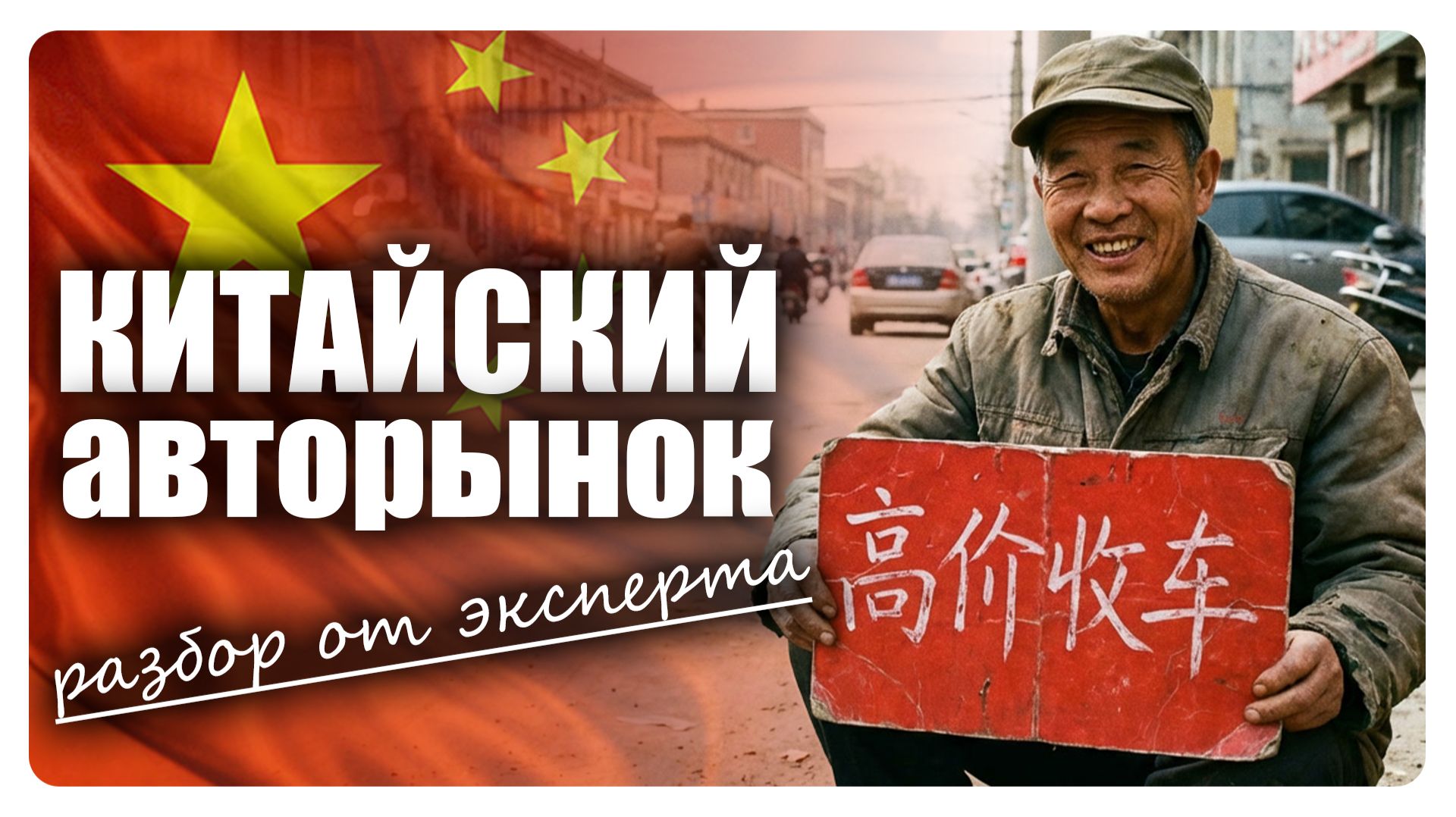 Взгляд изнутри на рынок б\у авто в Китае смотреть онлайн