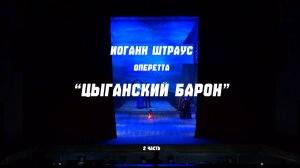 «Цыганский барон». Оперетта. Часть вторая