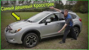 Купил самый дешевый Subaru Crosstrek с пробегом 200+ Что не так с ним?