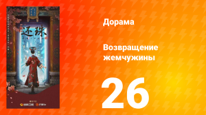 Возвращение жемчужины 26 серия