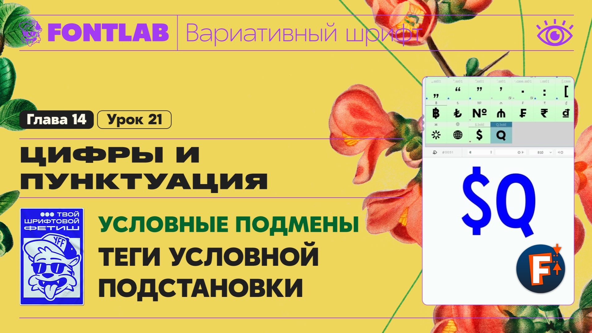 ДВШ 14-21 Условные подмены – Прописываем теги условной подстановки в «$.bold» и «Q.bold» – Fontlab