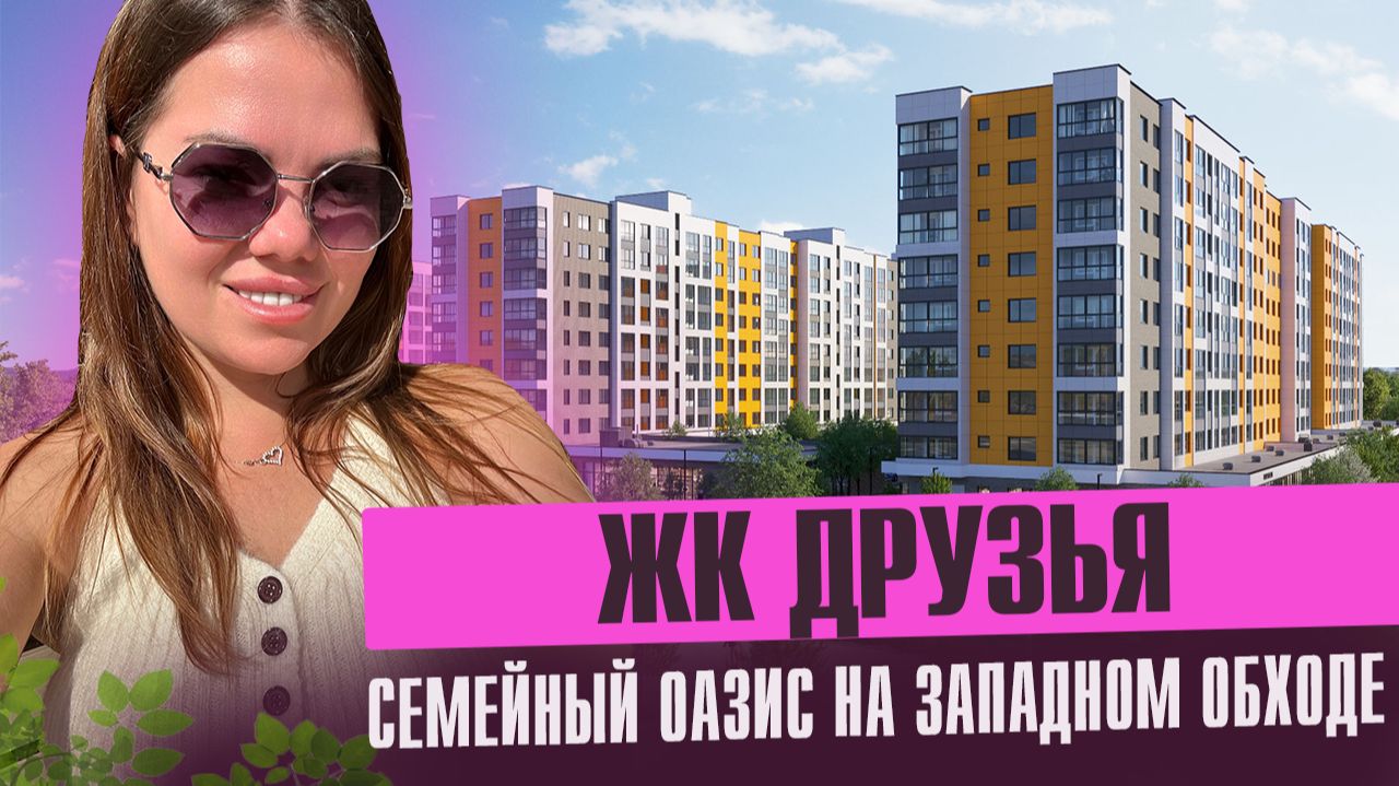 Обзор Жк Друзья- Добрососедство здесь смотреть онлайн