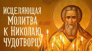 Сильная молитва к Святителю Николаю Чудотворцу о исцелении
