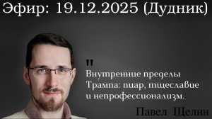 Внутренние пределы Трампа: пиар, тщеславие и непрофессионализм.  Павел Щелин,  Стив Дудник