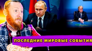 Ультиматум Путина! Блокада Трампа! Польша против Киева! Русские Шпионы!