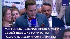 Журналист сделал предложение своей девушке на "Итогах года" с Владимиром Путиным