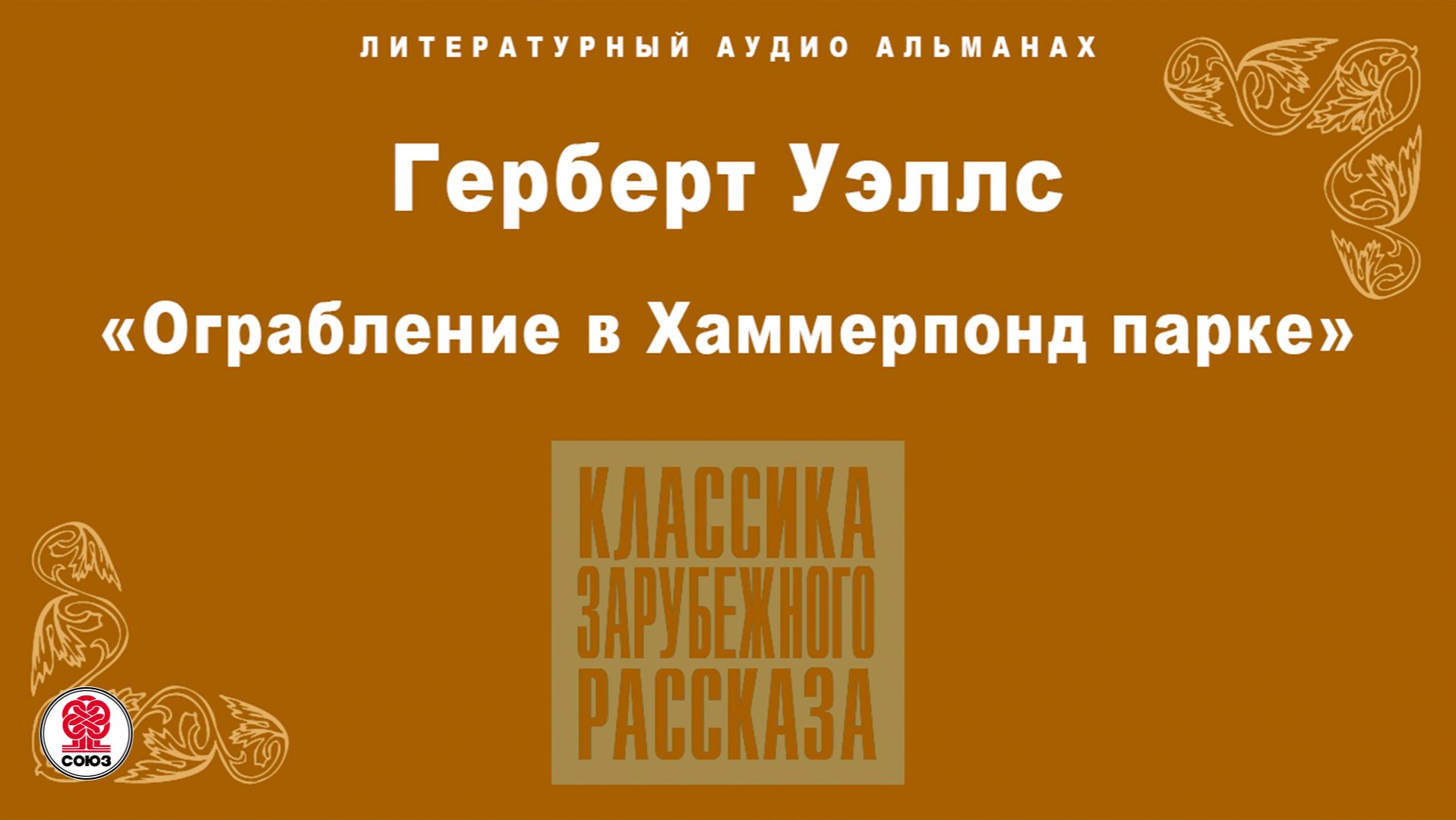 ГЕРБЕРТ УЭЛЛС «ОГРАБЛЕНИЕ В ХАММЕРПОНД ПАРКЕ». Аудиокнига. Читает Александр Бордуков смотреть онлайн