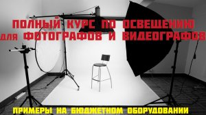 Курс по освещению для фотографов и видеооператоров