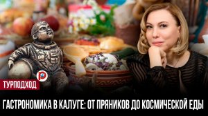 Космическая еда в России оказалась ближе, чем думали: что готовят в Калуге