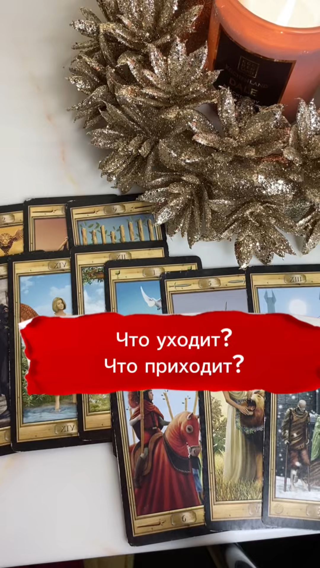 🌸 Что уходит? Что приходит? Расклад Таро онлайн #таро #онлайгадание #tarot