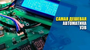 Самая дешевая автоматика для УЗВ